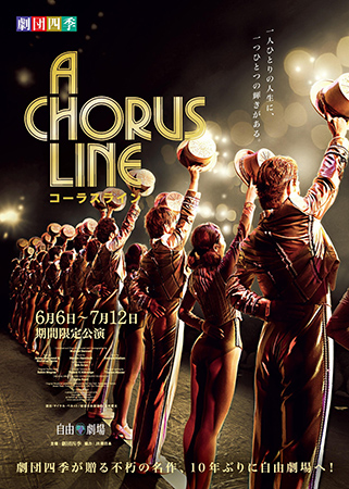 劇団四季 ミュージカル『コーラスライン』