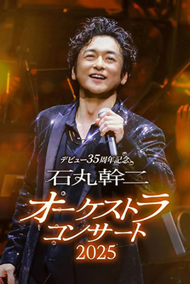 デビュー35周年記念 石丸幹二 オーケストラコンサート2025
