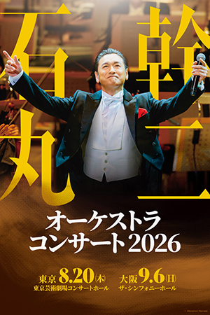 石丸幹二 オーケストラコンサート2026