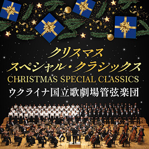 クリスマス･スペシャル･クラシックス ～ウクライナ国立歌劇場管弦楽団～
