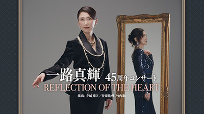 一路真輝45周年コンサート 「REFLECTION OF THE HEART」