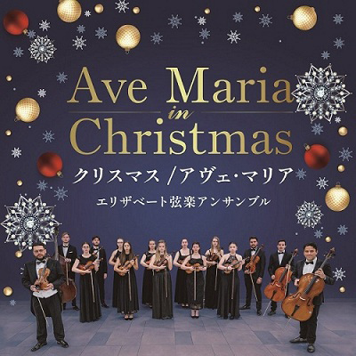 クリスマス/アヴェ･マリア ～エリザベート弦楽アンサンブル～