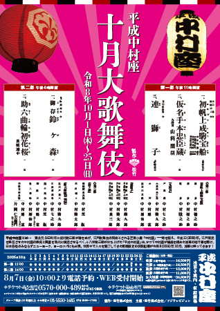 平成中村座 十月大歌舞伎