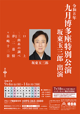 『九月博多座特別公演 坂東玉三郎 出演』