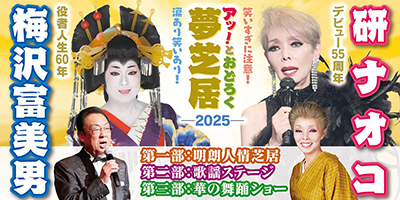 梅沢富美男&研ナオコ アッ!とおどろく「夢芝居」2025