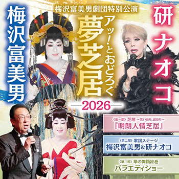 梅沢富美男劇団 特別公演 梅沢富美男&研ナオコ アッ!とおどろく夢芝居