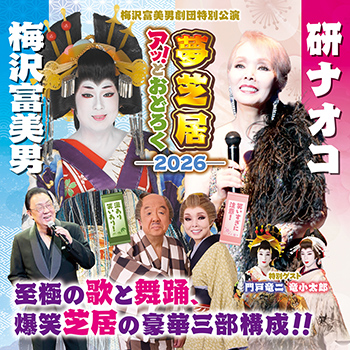 梅沢富美男劇団特別公演 梅沢富美男&研ナオコ アッ!とおどろく夢芝居