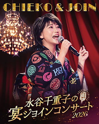 水谷千重子
