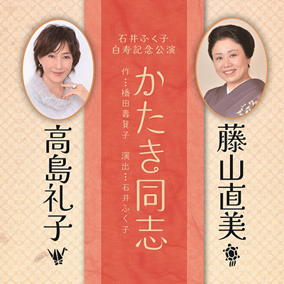石井ふく子 白寿記念公演「かたき同志」