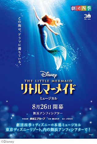 劇団四季『リトルマーメイド』