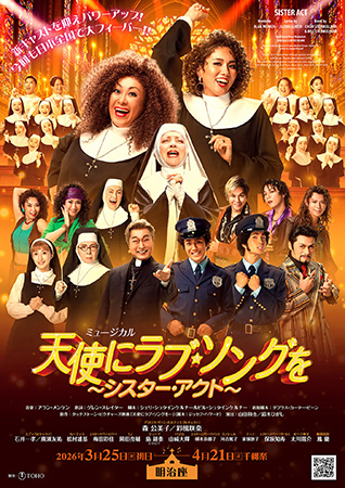 ミュージカル『天使にラブ･ソングを～シスター･アクト～』