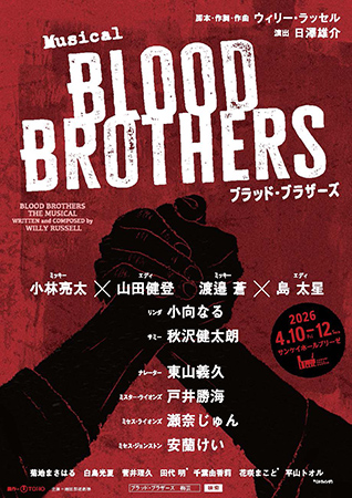 ミュージカル『ブラッド･ブラザーズ』