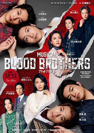 ミュージカル『ブラッド･ブラザーズ』