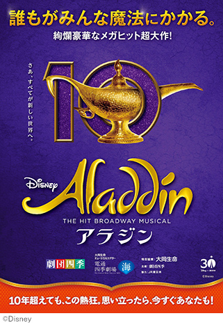 劇団四季『アラジン』