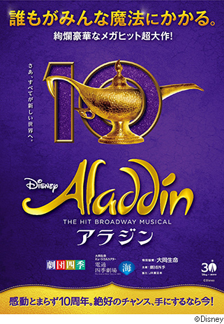 劇団四季『アラジン』