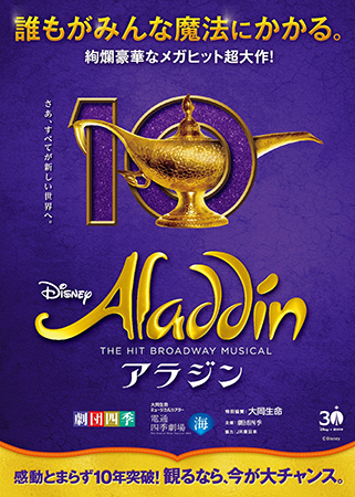 劇団四季『アラジン』