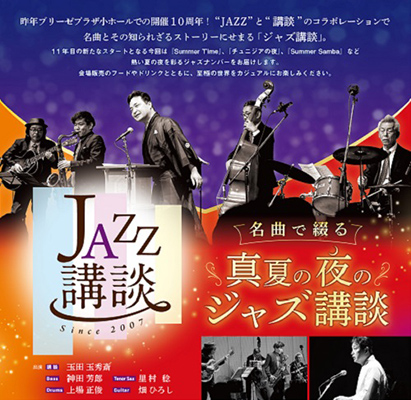 『名曲で綴る真夏の夜のジャズ講談』