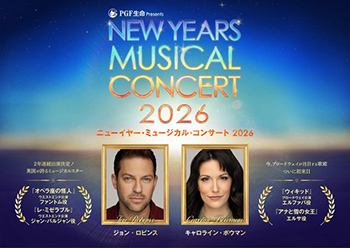 PGF生命 presents ニューイヤー･ミュージカル･コンサート 2026