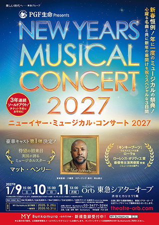 PGF生命 presents ニューイヤー･ミュージカル･コンサート 2027
