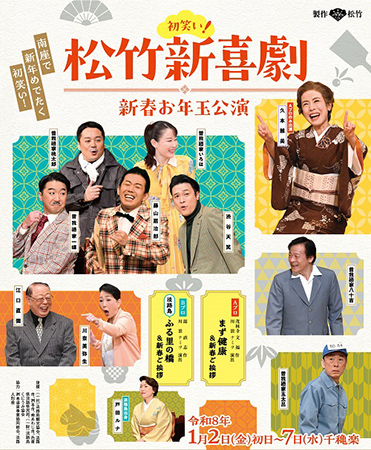 初笑い! 松竹新喜劇 新春お年玉公演のチケット情報(2026/1/4(日))