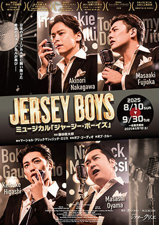 ミュージカル『ジャージー･ボーイズ』
