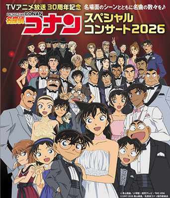 TVアニメ放送30周年記念『名探偵コナン スペシャルコンサート2026』