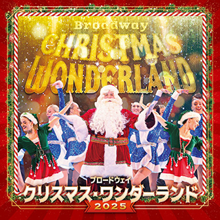 ブロードウェイ クリスマス･ワンダーランド2025