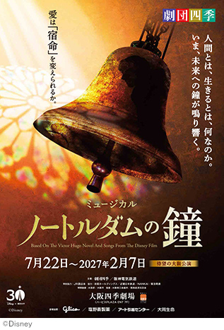 劇団四季 ミュージカル『ノートルダムの鐘』