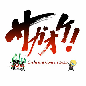 SaGa 35th Anniversary サガ オーケストラコンサート 2025