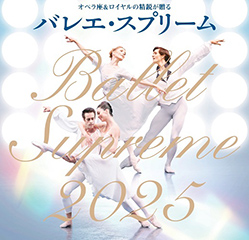 バレエ･スプリーム BALLET SUPREME