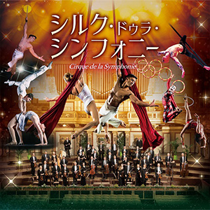 シルク･ドゥラ･シンフォニー