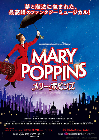 ミュージカル『メリー･ポピンズ』