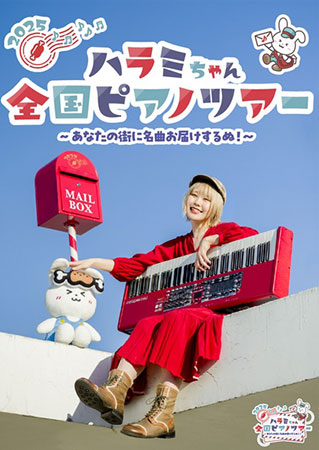 ハラミちゃん全国ピアノツアー2025 ～あなたの街に名曲お届けするぬ!～