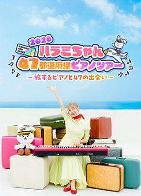 ハラミちゃん47都道府県ピアノツアー2026 ～旅するピアノと47の出会い～