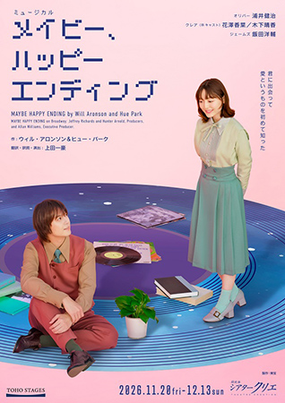 ミュージカル『メイビー、ハッピーエンディング』