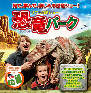 リアル恐竜ショー 恐竜パーク