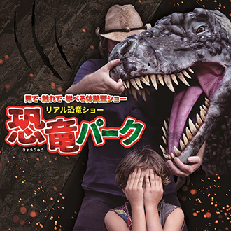 リアル恐竜ショー 恐竜パーク