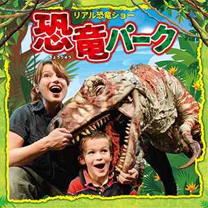 リアル恐竜ショー 恐竜パーク