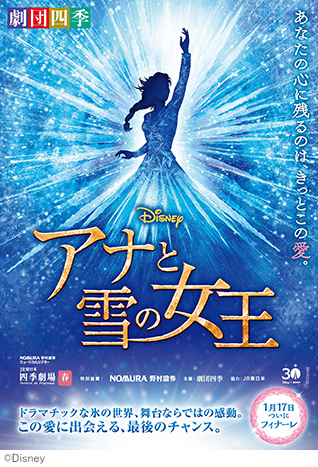 劇団四季『アナと雪の女王』