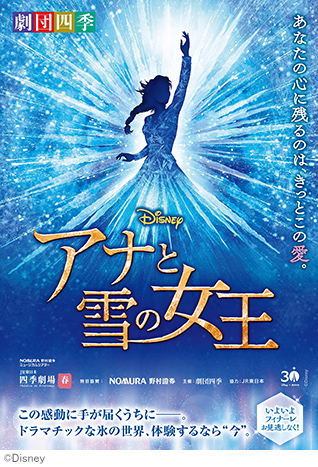 劇団四季『アナと雪の女王』