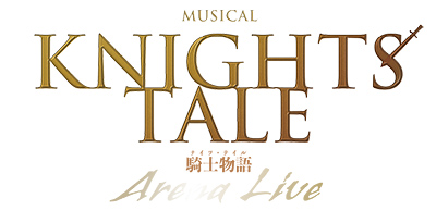 ミュージカル『ナイツ･テイル -騎士物語-』ARENA LIVE