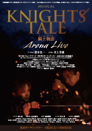 ミュージカル『ナイツ･テイル -騎士物語-』ARENA LIVE