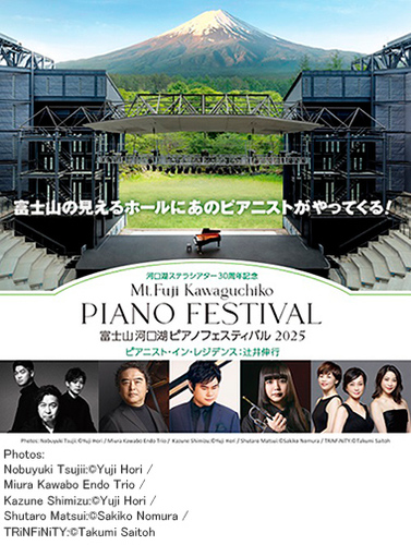 河口湖ステラシアター30周年記念 富士山河口湖ピアノフェスティバル2025 ピアニスト･イン･レジデンス:辻井伸行