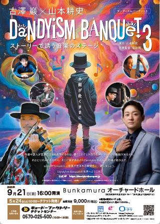 古澤巖×山本耕史 DANDYISM BANQUET 3