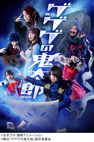 舞台『ゲゲゲの鬼太郎2025』