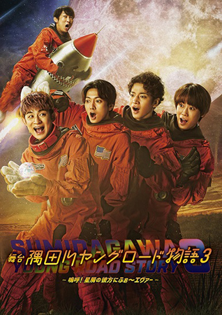 隅田川ヤングロード物語3～嗚呼!星屑の彼方にふぉ～エヴァー～