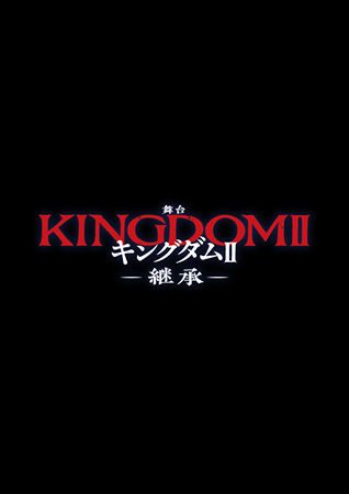 舞台『キングダムII-継承-』