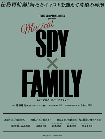 ミュージカル『SPY×FAMILY』