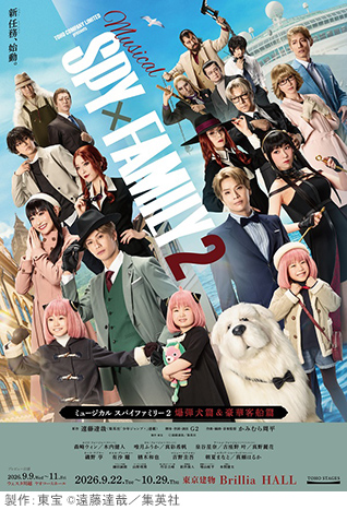 ミュージカル『SPY×FAMILY 2 爆弾犬篇&豪華客船篇』