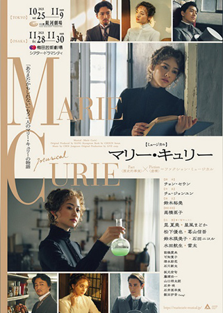 ミュージカル『マリー･キュリー』